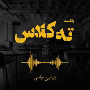 پادکست ته کلاس