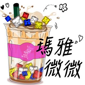 瑪雅微微－靈性手搖第一品牌