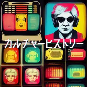 カルチャーヒストリー