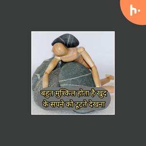 बहुत मुश्किल होता है खुद के सपने को टूटते देखना