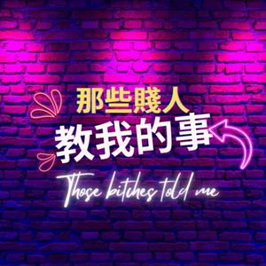 那些賤人教我的事