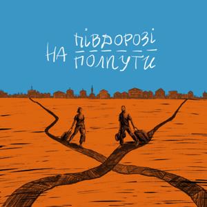 На півдорозі / На полпути