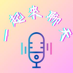 一起來聊天