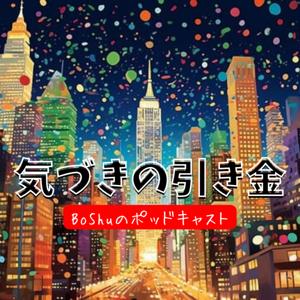 気づきの引き金 ～Bo Shuのポッドキャスト～