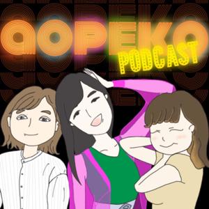 あおぺこのPodcast