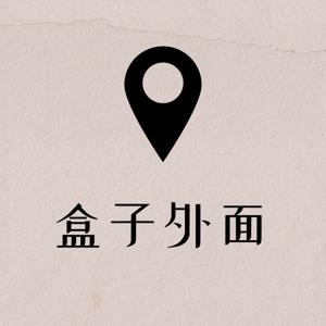 盒子外面