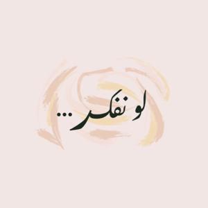 لو نفكر