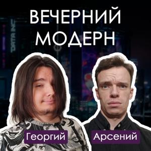 Вечерний модерн