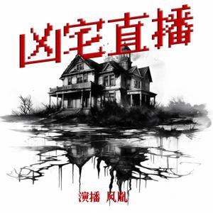 凶宅直播 | 推理悬疑犯罪 | 免费多人有声剧