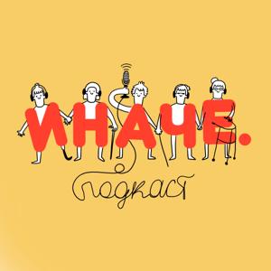 Иначе – подкаст о культуре взаимопомощи и инклюзии