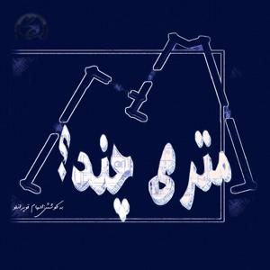 MeTri ChAnD? | متری چند؟
