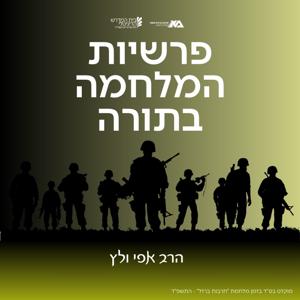 פרשיות המלחמה בתורה - הרב אפי ולץ