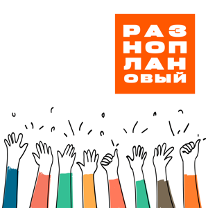 РАЗНОПЛАНОВЫЙ