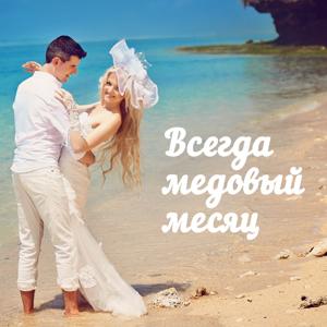 Всегда медовый месяц