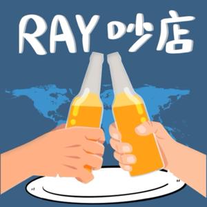 RAY吵店