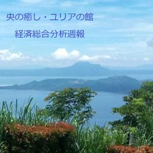 経済総合分析週報