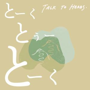 とーく とぅー とーく