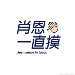 肖恩一直摸