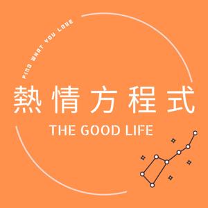 熱情方程式