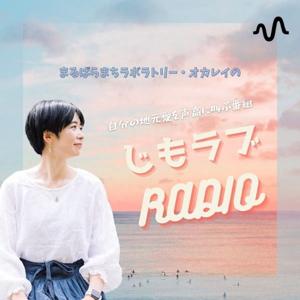 まるばらまちラボラトリー・オカレイの「じもラブRadio」