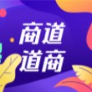 商道道商