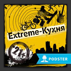 Extreme-Кухня