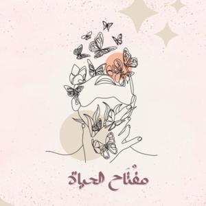 مفتاح الحياة🔑