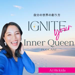 自分の世界の創り方　IGNITE your Inner Queen PODCAST