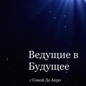 Ведущие в Будущее