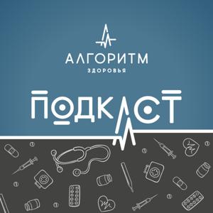 Алгоритм здоровья