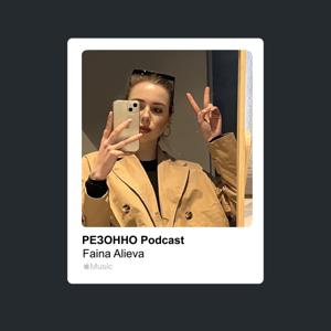 РЕЗОННО Podcast