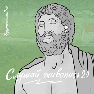 Слушай живопись 2.0