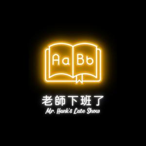老師下班了 Mr. Hank's Late Show