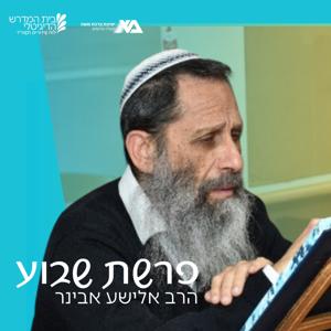 פרשת שבוע - הרב אלישע אבינר