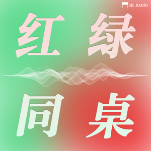 红绿同桌
