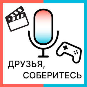Друзья, соберитесь