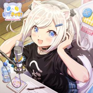 いずきゃす!Podcast版『いずたんはたまわりたい!』