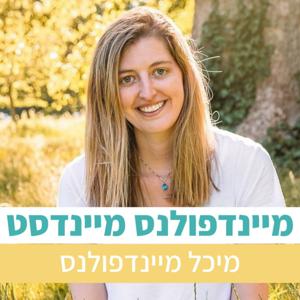 מיינדפולנס מיינדסט