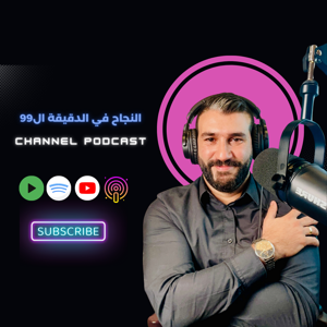 النجاح في الدقيقة ال 99