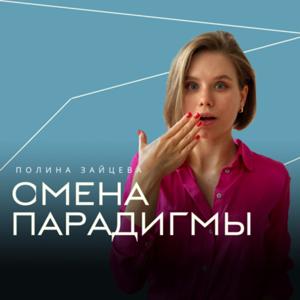 Смена Парадигмы