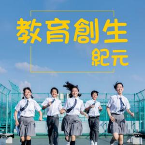 教育創生紀元