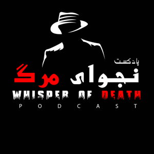 نجوای مرگ | Whisper of death
