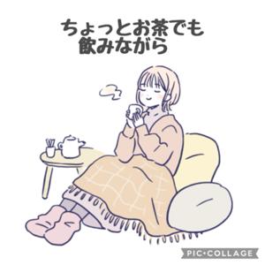 ちょっとお茶でも飲みながら🍵