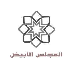 المجلس الأبيض