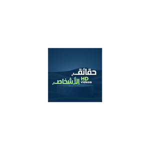 حقائق الأشخاص بودكاست