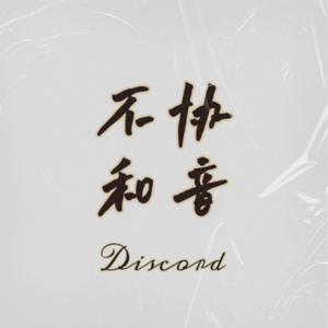 不协和音Discord