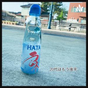 20代はもう後半