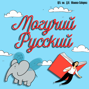 Могучий Русский