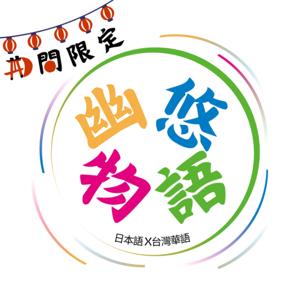 期間限定 幽悠物語