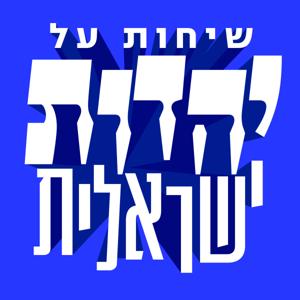 שיחות על יהדות ישראלית